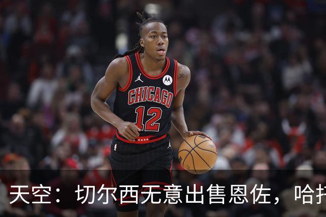 天空：切尔西无意出售恩佐，哈托将成为球队首发左后卫